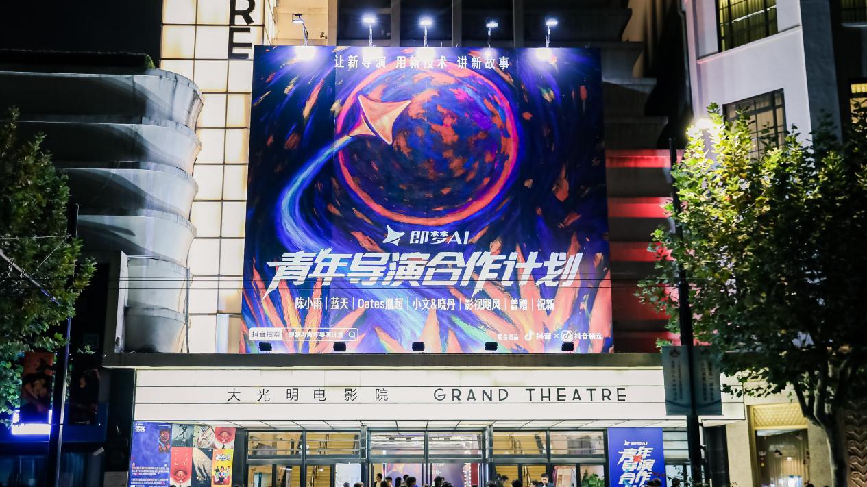 即梦AI联合抖音、抖音精选发布青年导演合作计划，以技术拆解影视创作围墙