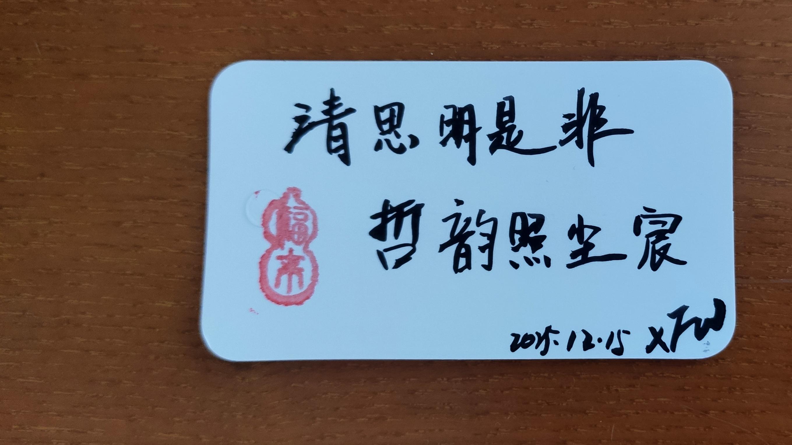 清思明是非，哲韵照尘宸