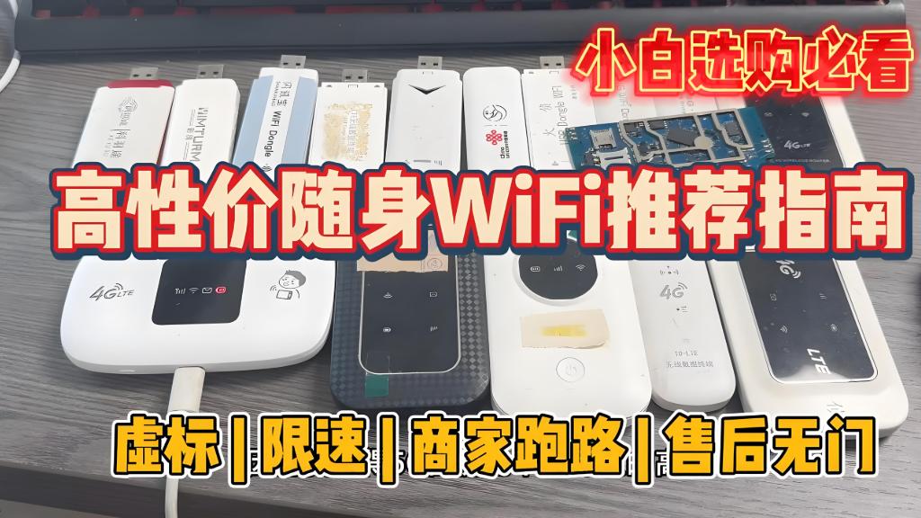 大牌随身wifi就一定好吗？性价比才是王道，高性价比随身wifi测评推荐