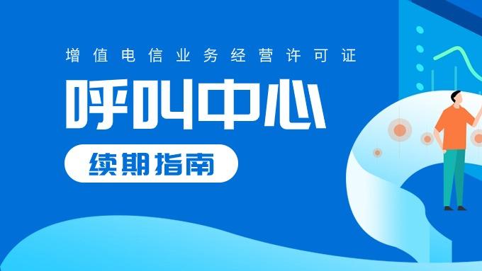 谁需要办理呼叫中心许可证？办理必要条件及材料准备