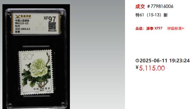 品相至上？特61牡丹筋票评级一分之差差价一倍？