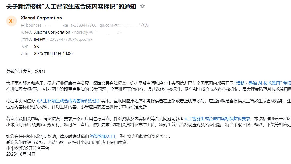 小米应用商店新增人工智能生成合成内容标识