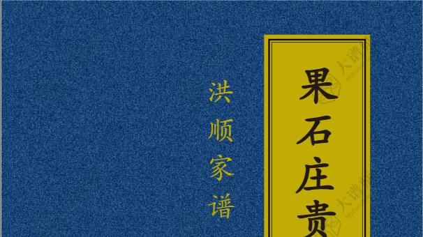 论《唐表》中伯宣公的世系记录与历史考证