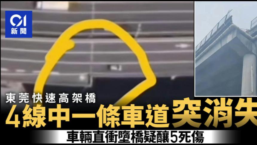 东莞架空路4车道突变3车道　车辆冲出路面高处堕下疑5人伤亡