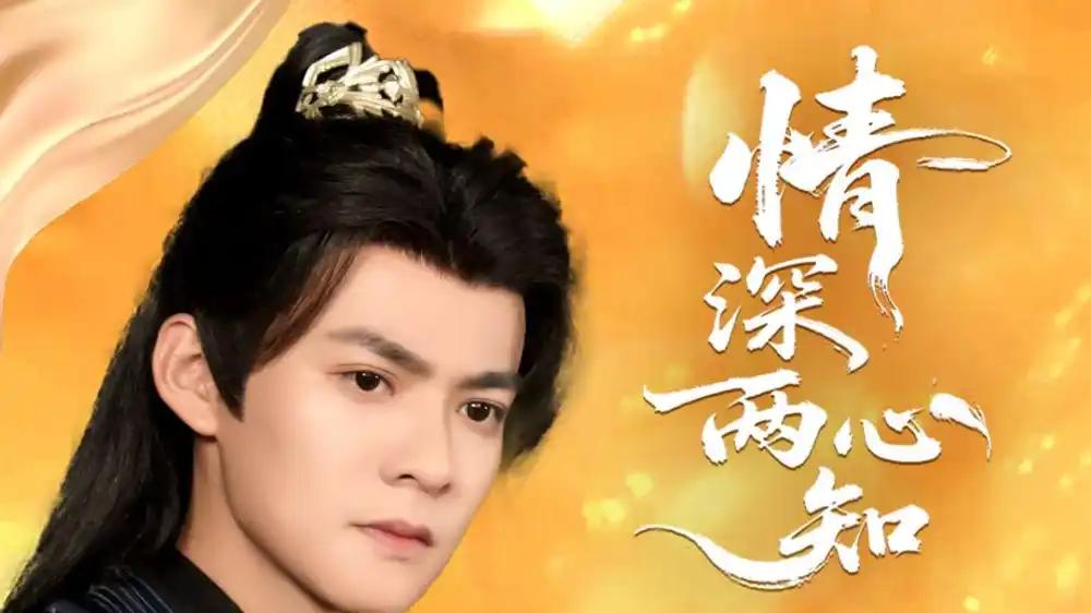 短剧《情深两心知》全网热播, 情深两心知