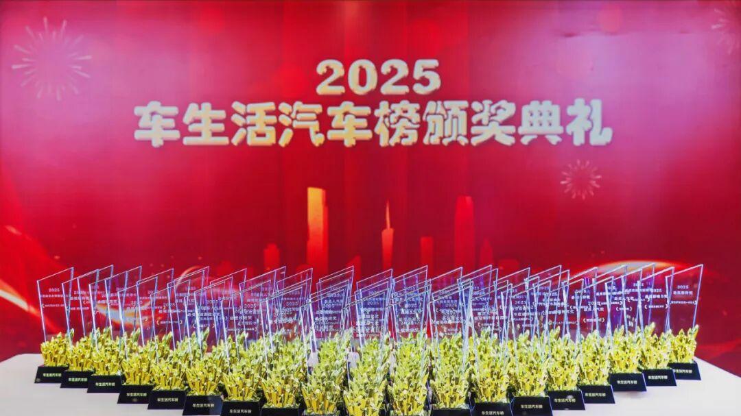 “2025车生活汽车榜颁奖典礼”隆重举行