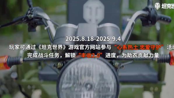 玩游戏也能帮农户运丰收！坦克世界邀你为“三蹦子”充电