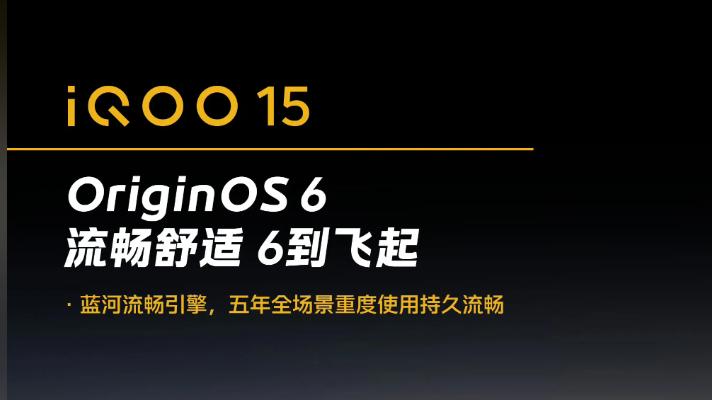 OriginOS 6系统更新，vivo X300相机升级，iQOO 15续航是否能突破？