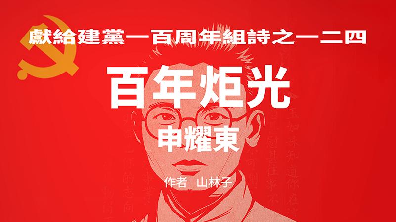 《百年炬光：申耀东》献给建党一百周年组诗之一二四