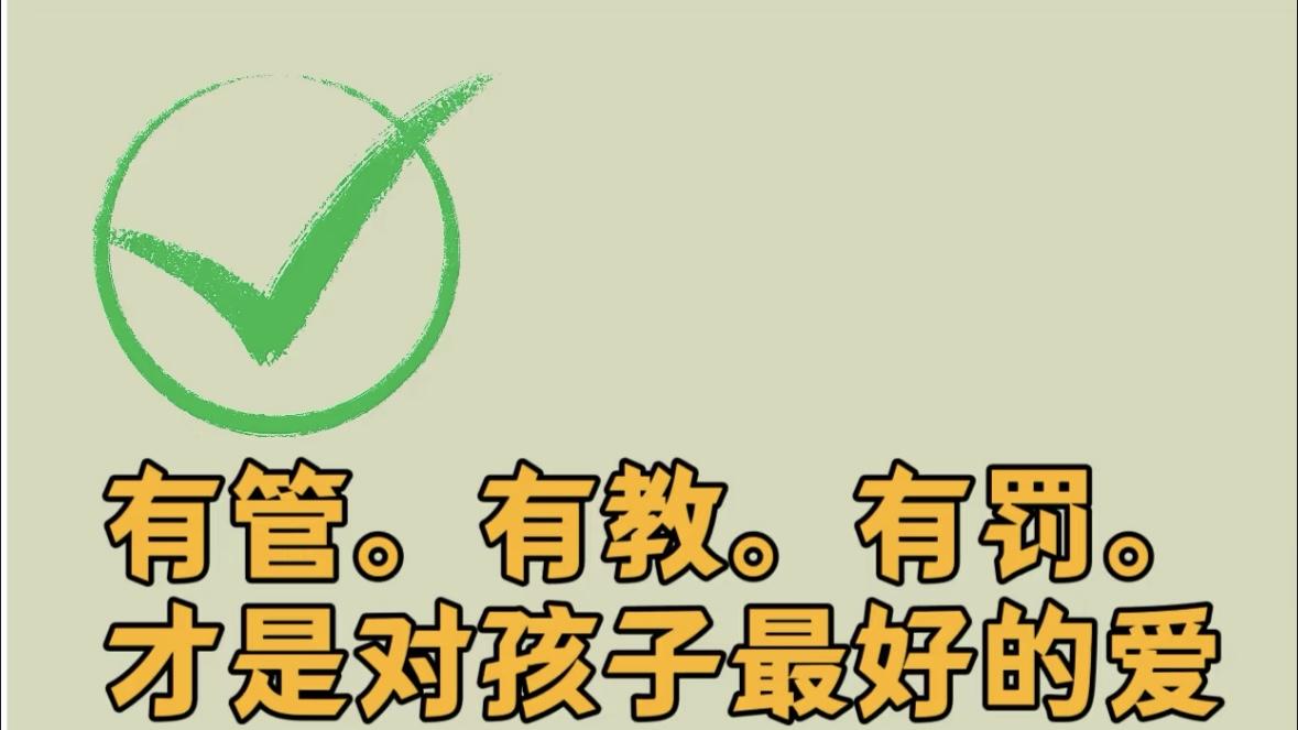 给孩子有温度的管教：在管、教、罚里，藏着一生的爱