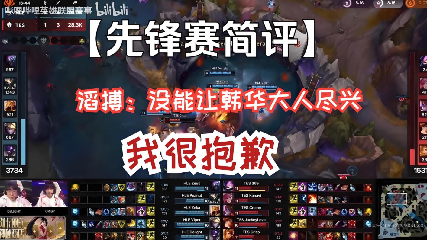 2025全球先锋赛首战分析：TES vs HLE——中韩巅峰对决的战术与反思