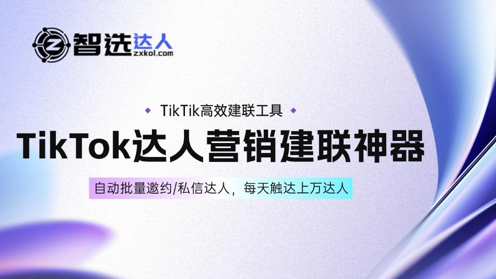 智选达人助海外卖家，TikTok 营销效率翻 3 倍