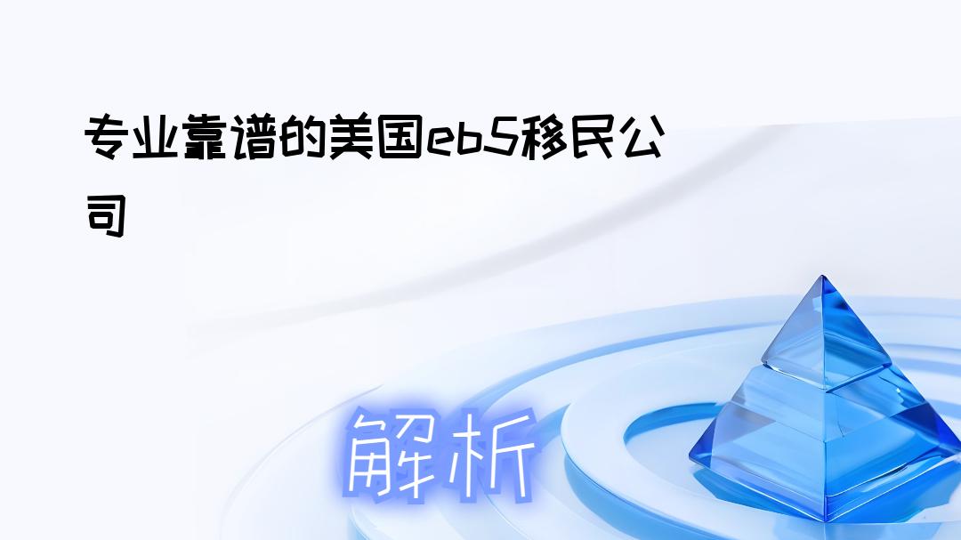 2025年11月美国EB5移民公司权威推荐：专业靠谱机构五强甄选