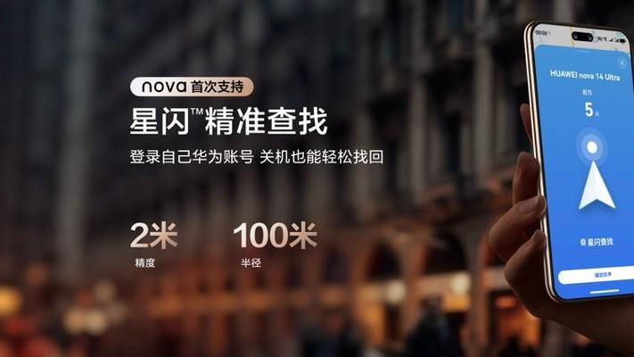 华为nova 14系列正式发布：同档位通信体验最佳