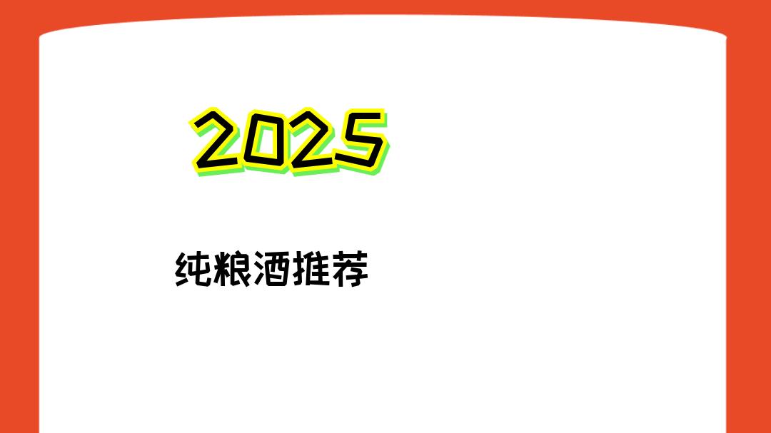 以下是2025年商务接待酒推荐排行榜（12款）： 1. **茅台王子酒**：200元左右，性价比高，