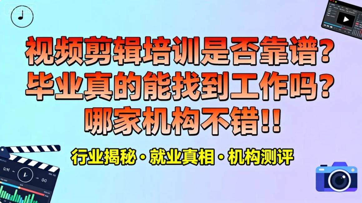 视频剪辑培训避坑 + 就业指南，选对机构少走弯路！