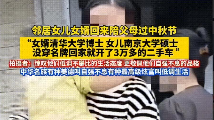 低调！清华博士女婿与南大硕士女儿，开3万元二手车回农村陪父母过中秋，被邻居嘲讽穷，书白读了