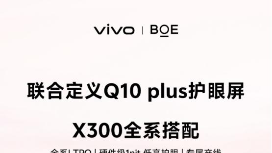 细节卷疯了！vivo X300系列全系标配硬件级1nit护眼屏