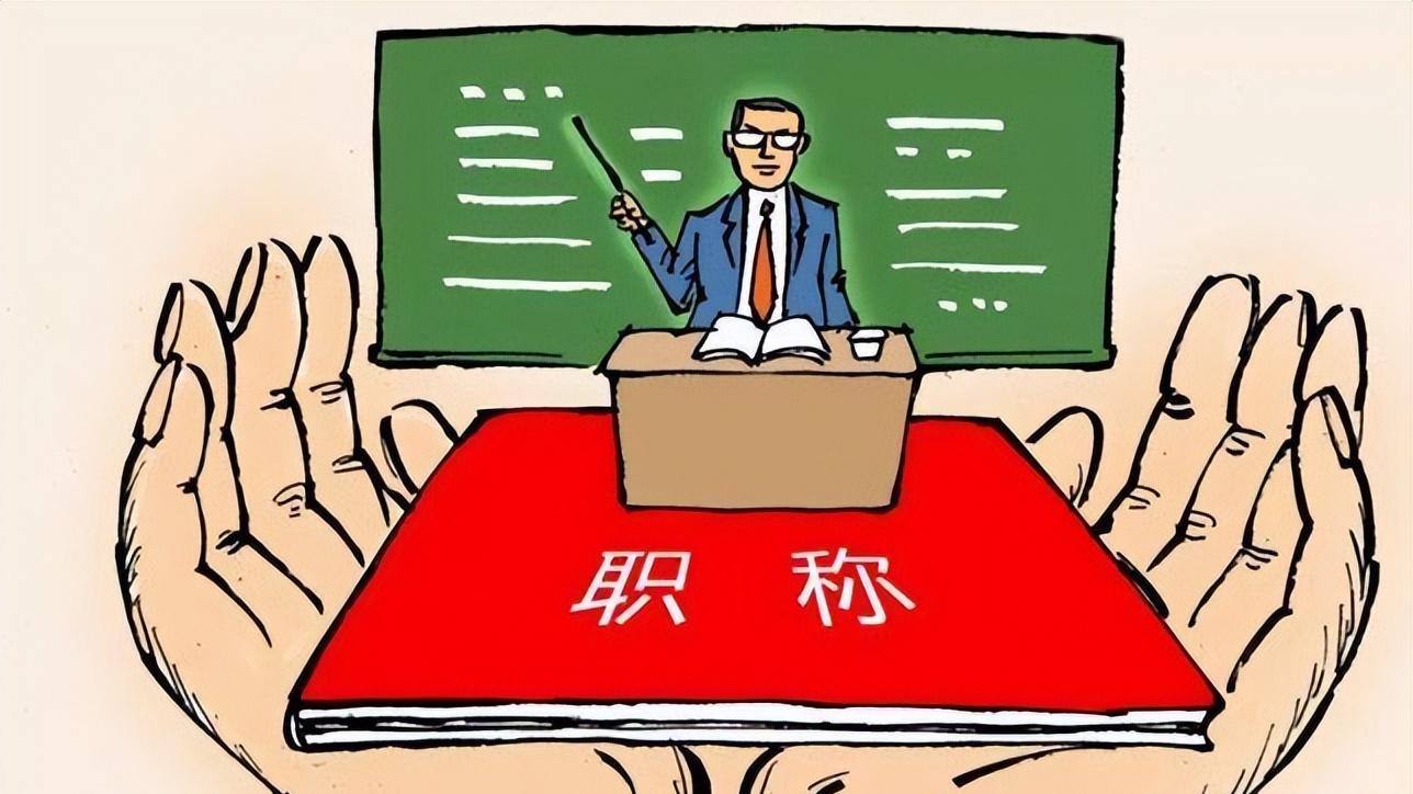 县城体制内老师想快速晋升职称，只有三条捷径！