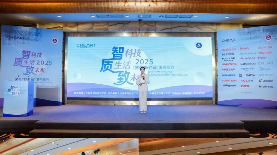 2025家电行业“好产品”发布盛典：智启未来，质领生活