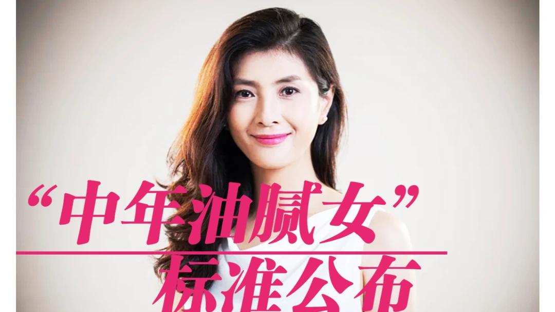 2026年中年“油腻女”的标准公布，占1条足以令人讨厌，30岁以上的注意了