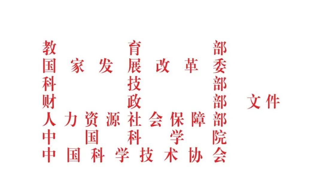 【重磅发布】教育部等七部门《关于加强中小学科技教育的意见》