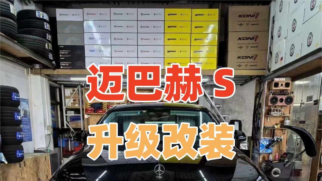 奔驰S级迈巴赫S级刹车太软？升级改装原厂AMG刹车卡钳提升显著代理