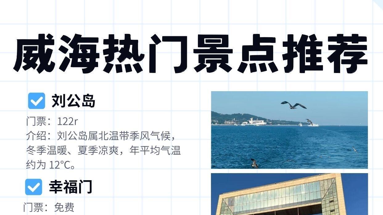 威海热门景点游，旅行看这篇就够啦