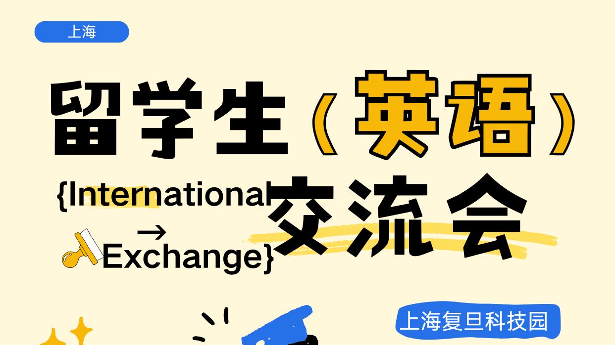 上海英语角｜留学生交流会