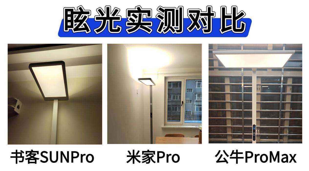 公牛护眼落地灯好用吗？书客、米家、公牛护眼灯测评，谁值得冲
