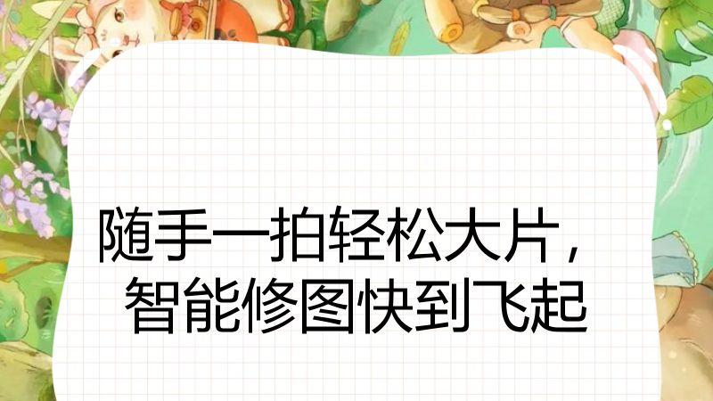 随手一拍轻松大片，智能修图快到飞起
