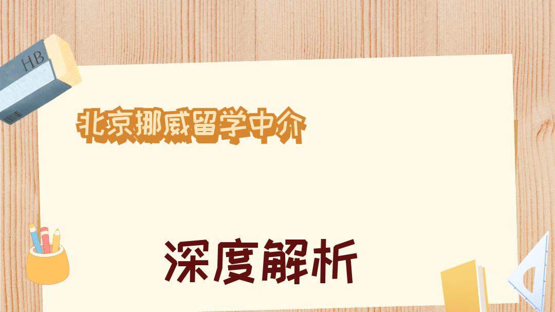 2025年12月北京挪威留学中介五强深度测评，选校策略更精准