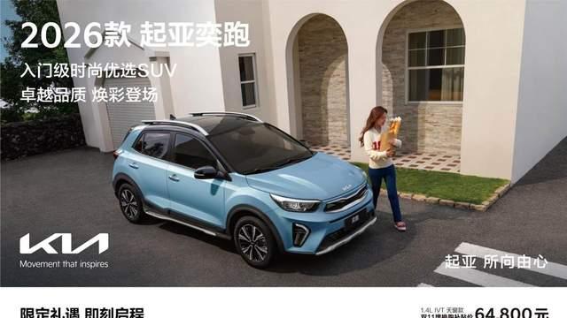 好看好开、省钱省心 2026款起亚奕跑焕彩上市