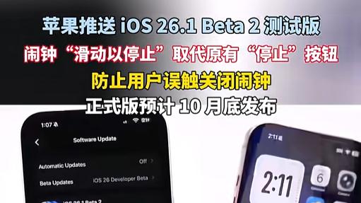 iOS 26.1 Beta 2的变化：系统更新变得更加“主动”，你准备好了吗？