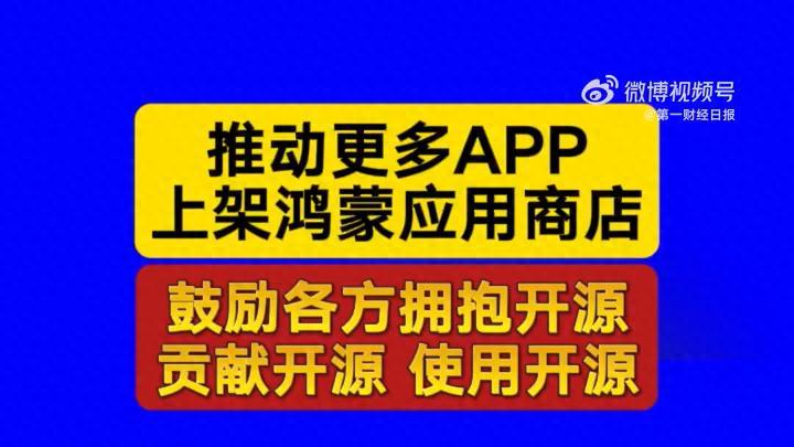 工信部发声推动更多APP上架鸿蒙应用商店，鸿蒙生态将按下加速键