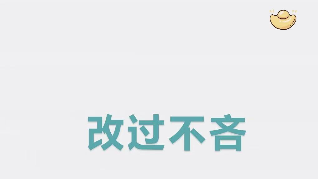 改过甘贫，生活自足