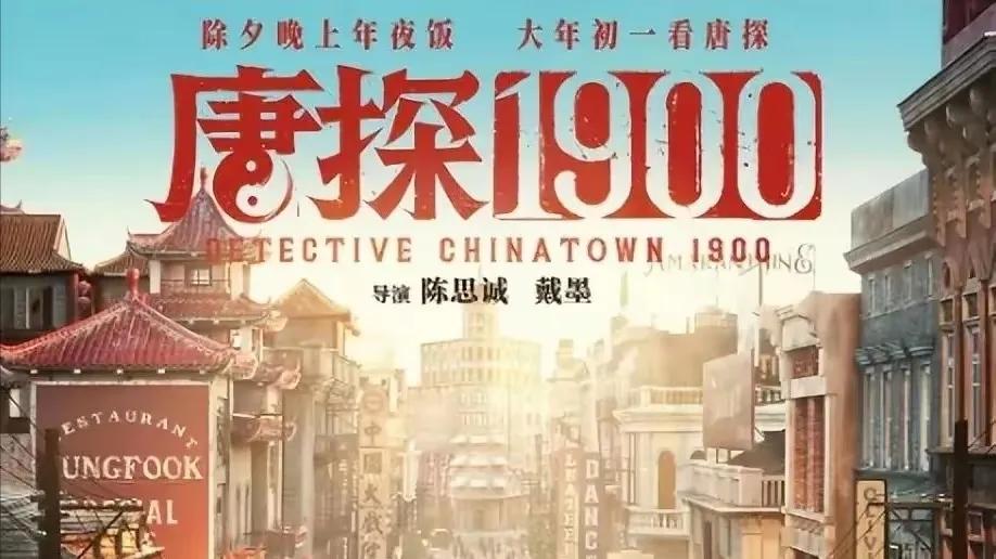 《唐探1900》阵容豪华？周润发也加盟？王宝强主演咋样？