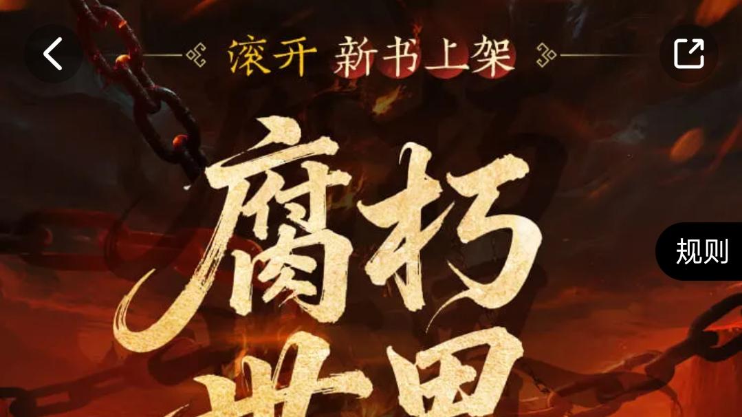 滚开《腐朽世界》首订三万四千六，今年起点最高，轻泉流响《御兽飞升》156万字完结