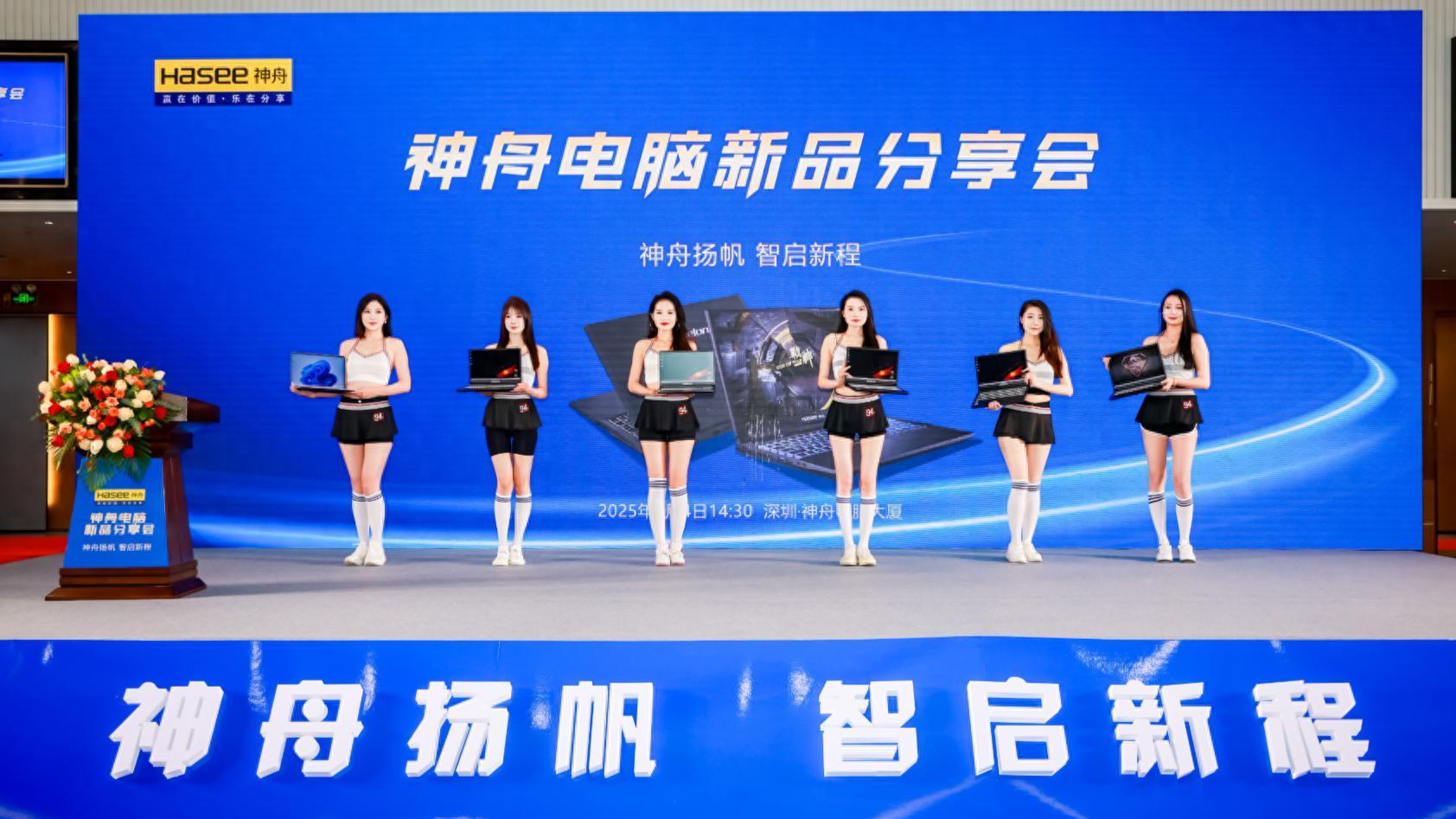 神舟扬帆，智启PC行业新篇章