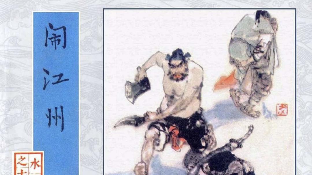 浔城故事 | 水浒传中与九江有关的人和事