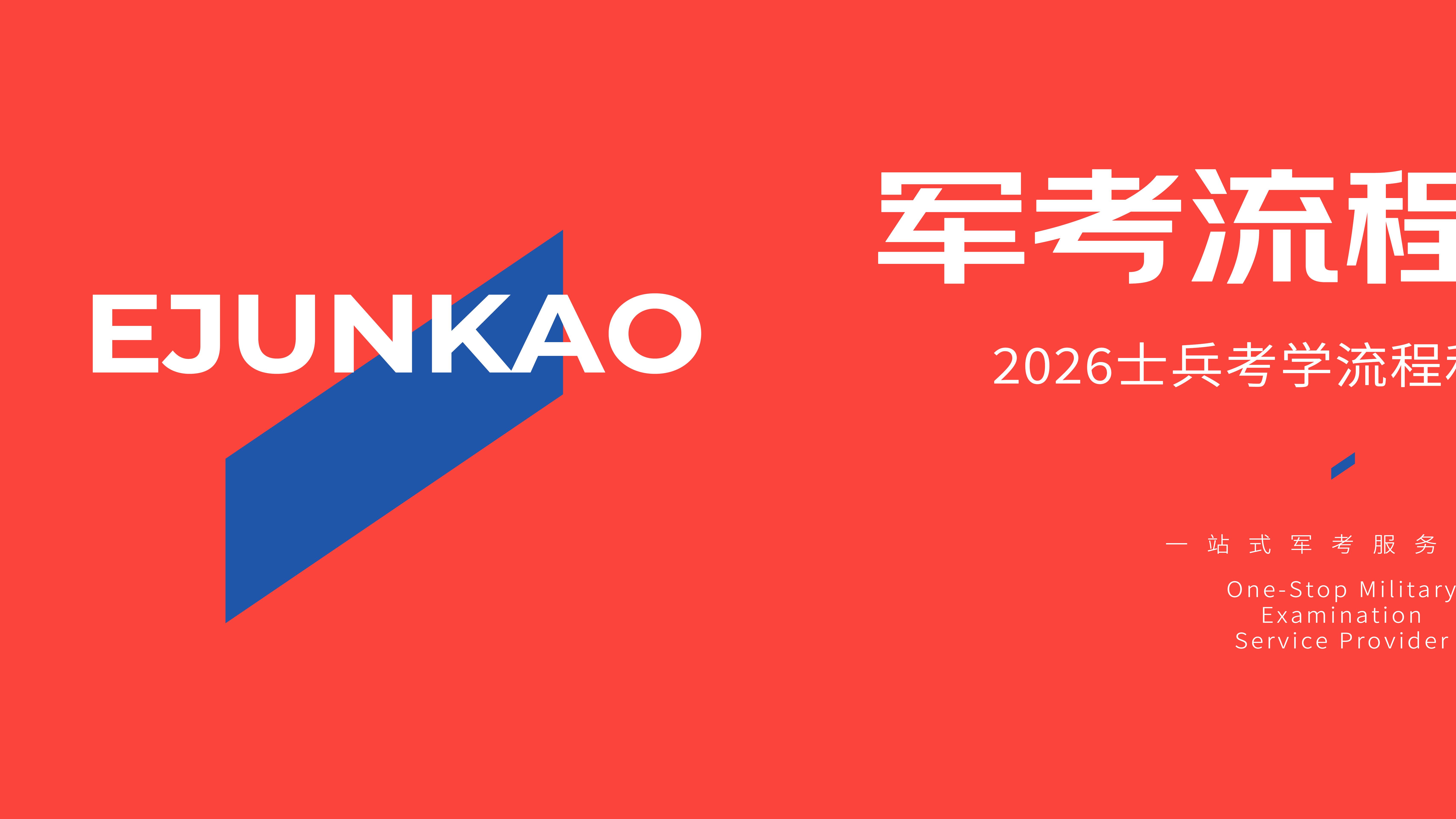 士兵考学必读！2026年军考流程和时间安排