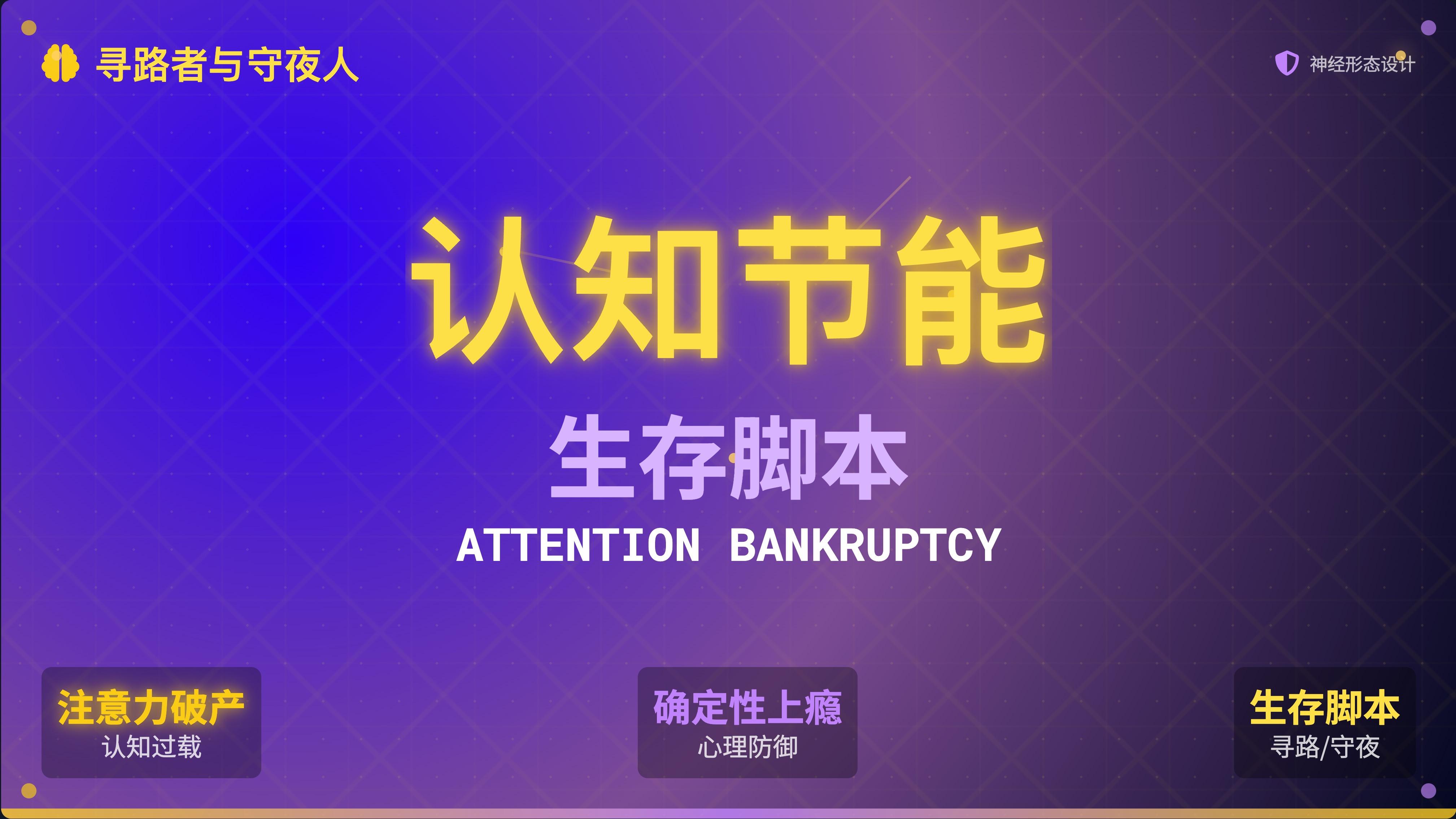 “关你屁事”：我们时代最高效的认知节能模式