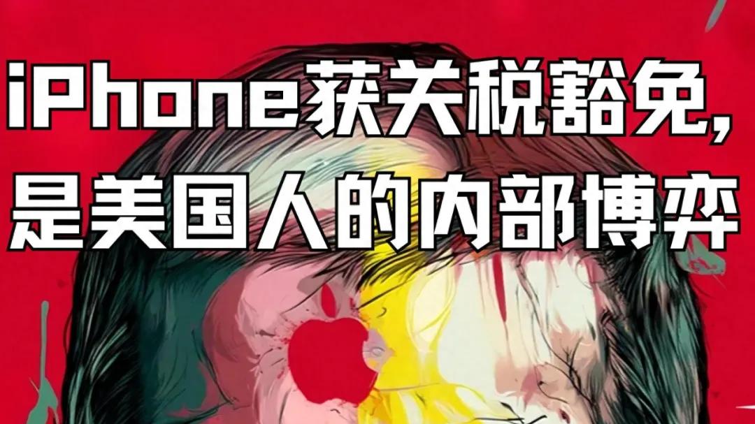 iPhone获得关税豁免，是美国人的内部博弈