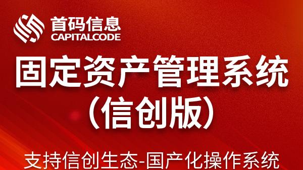 一文读懂：首码资产管理系统为何能高效运行于国产OS和数据库环境