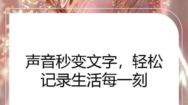 声音秒变文字，轻松记录生活每一刻