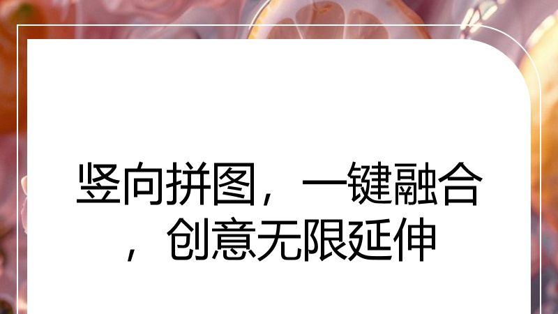 竖向拼图，一键融合，创意无限延伸