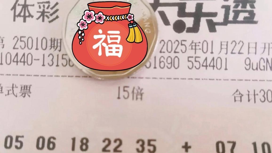 25010期大乐透晒票：15倍票豪情壮志挑战12亿奖池，3倍复式票紧随其后
