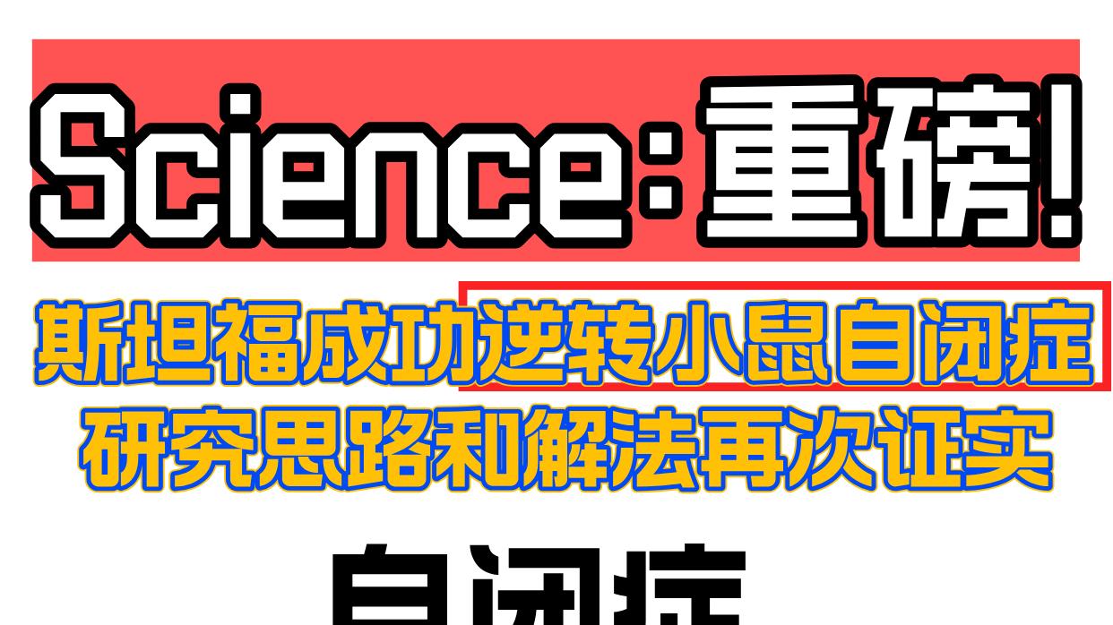Science：重磅！斯坦福成功逆转小鼠自闭症