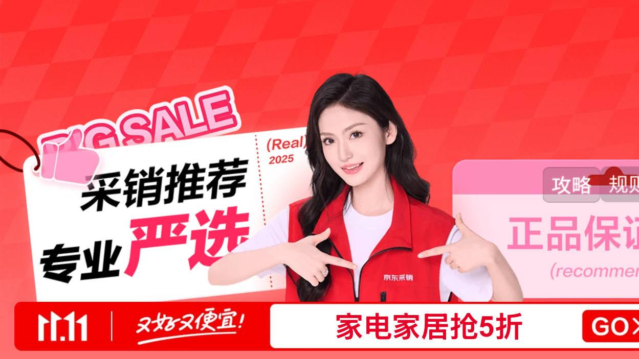 京东11.11首战告捷 带电品类订单激增70% “采销推荐”专区严选品质好物