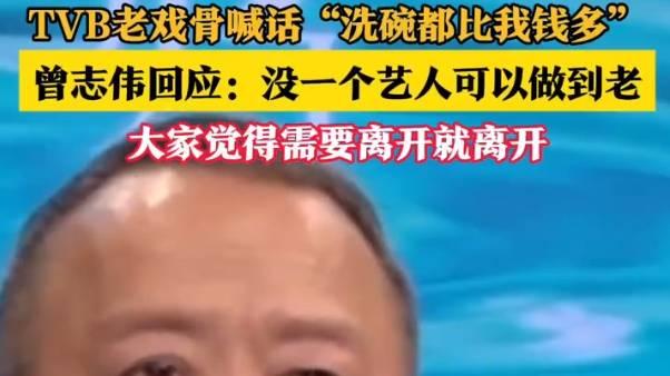 67岁老戏骨TVB内怒喊收入不如洗碗工，曾志伟回应引热议！